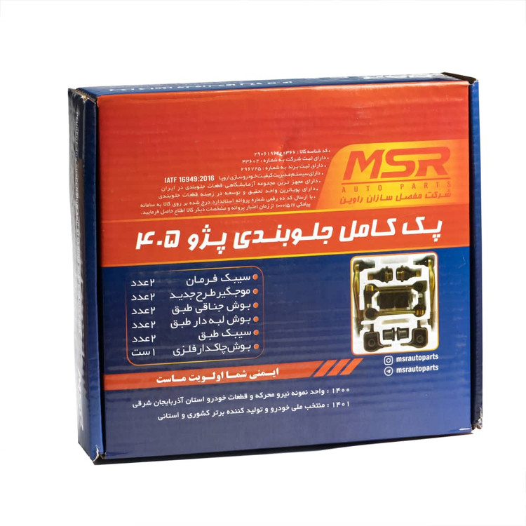 پک کامل جلوبندی پژو 405 : سیبک فرمان،سیبک طبق،موجگیر طرح جدید،لاستیک چاکدار،بوش لبهدار،بوش جناغی برند MSR