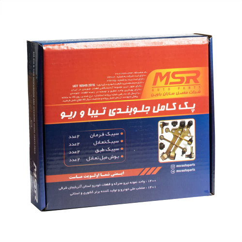 پک کامل جلوبندی تیبا / ریو : طبق ، سیبک فرمان ، موجگیر ، بوش تعادل برند MSR